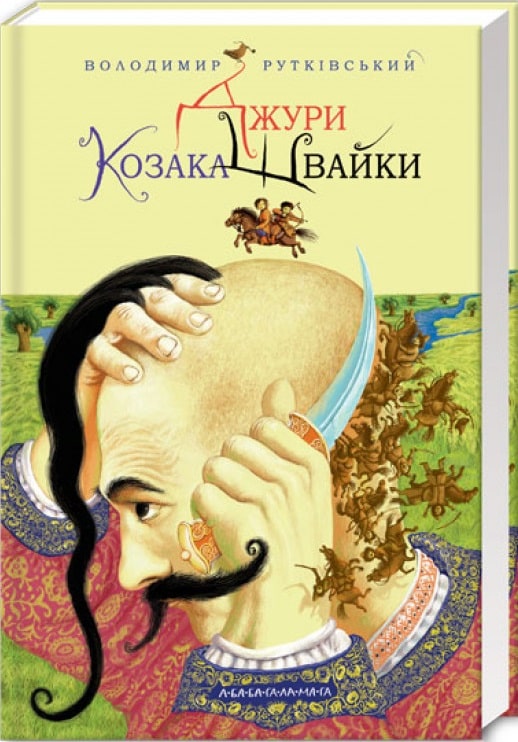 Джури козака Швайки. Книга 1