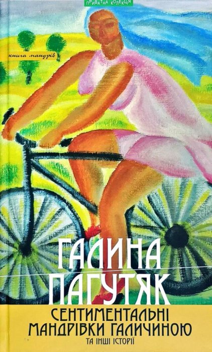 Сентиментальні мандрівки Галичиною