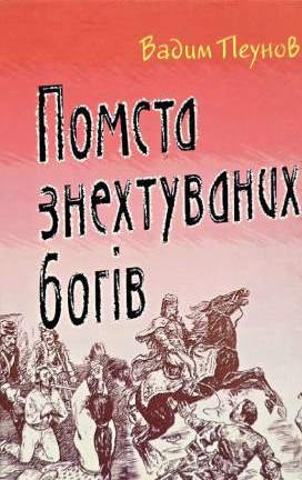 Помста знехтуваних богів