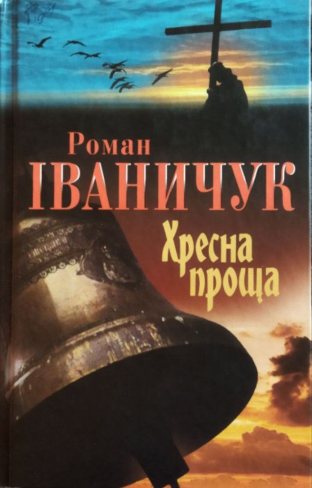 Хресна проща