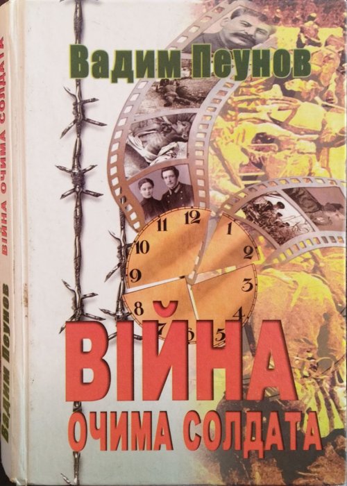 Війна очима солдата