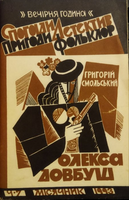 Олекса Довбуш