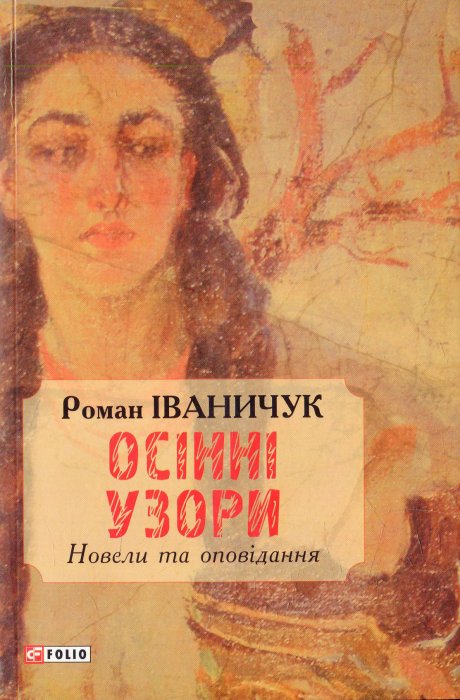 Осінні узори. Новели та оповідання