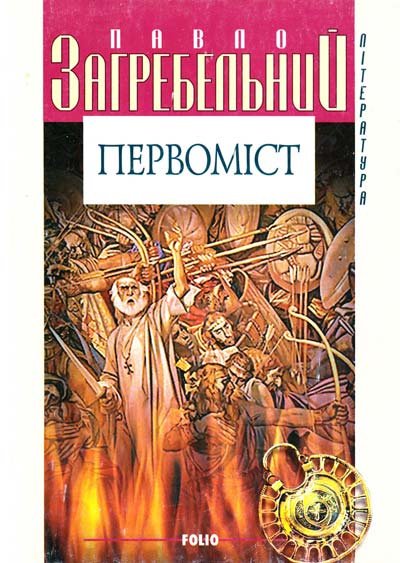 Первоміст