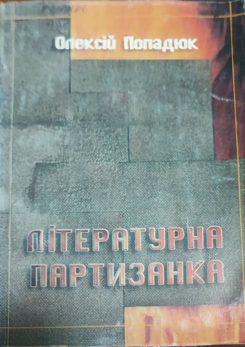 Літературна партизанка