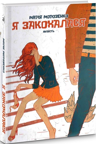 Я закохалася