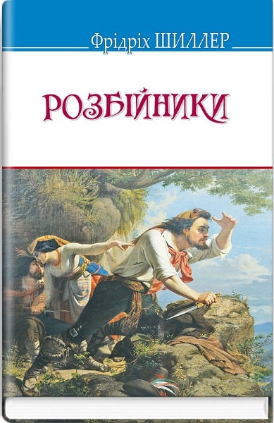 Розбійники (Скарби)