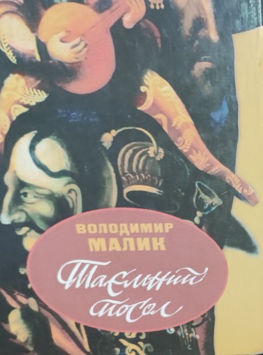 Таємний посол. Посол Урус-шайтана