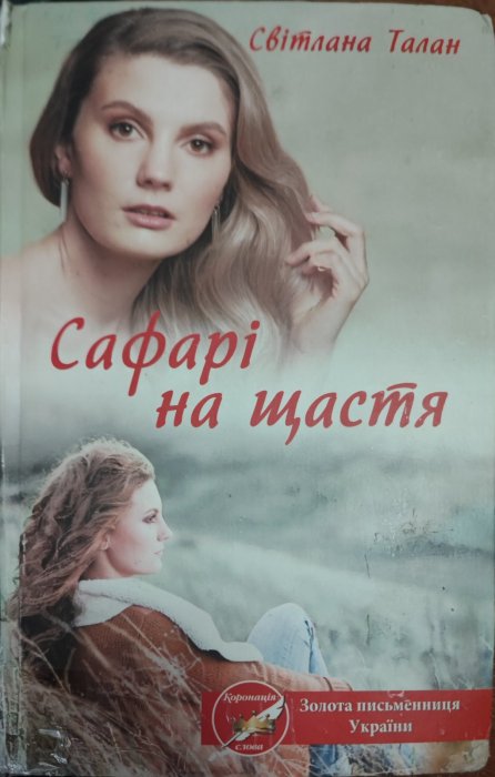 Сафарі на щастя