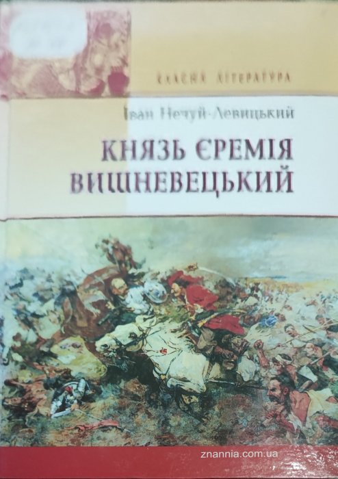 Князь Єремія Вишневецький
