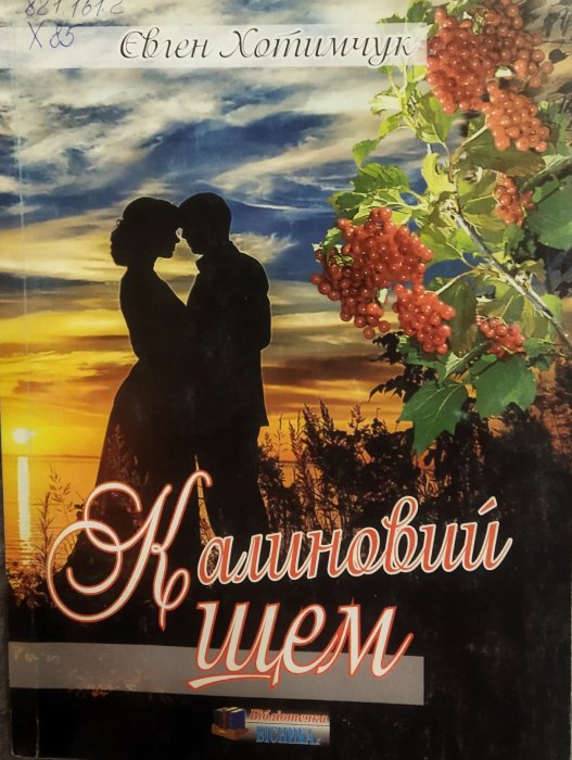 Калиновий щем