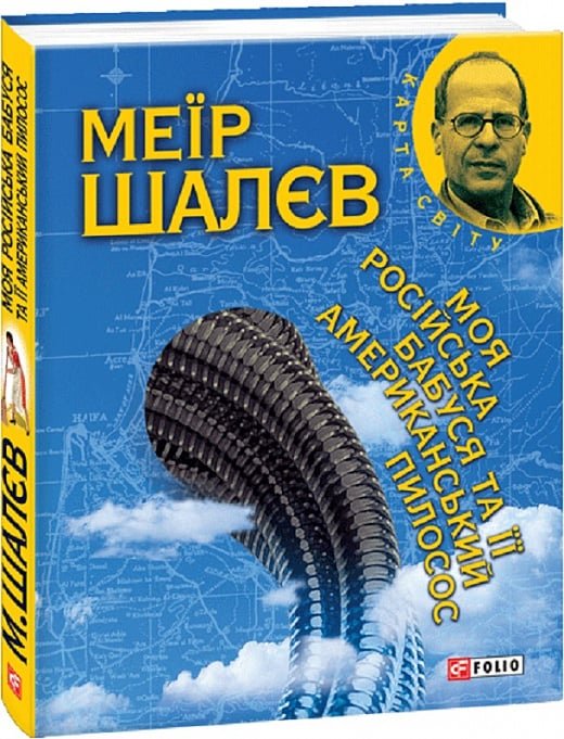 Моя російська бабуся та її американський пилосос