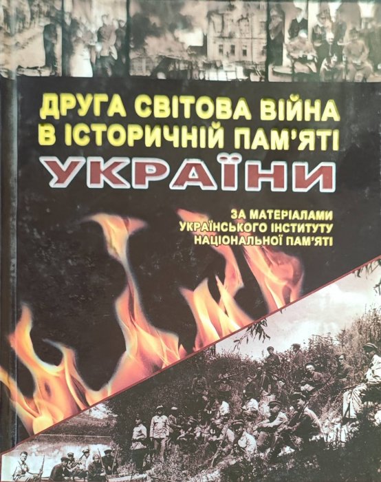 Друга світова війнав історичній пам'яті України