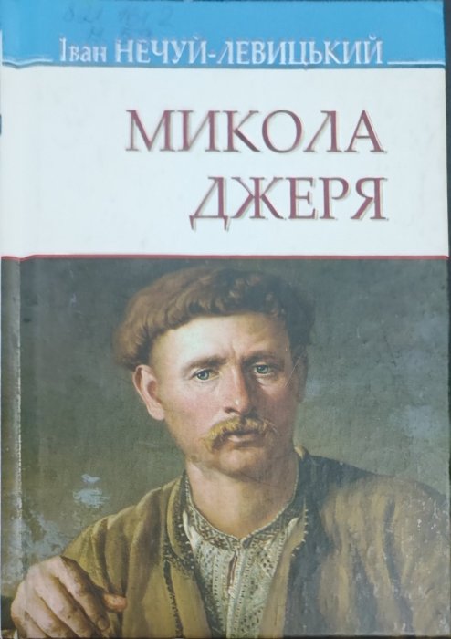 Микола Джеря