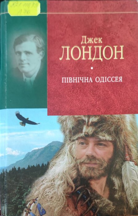 Північна Одіссея