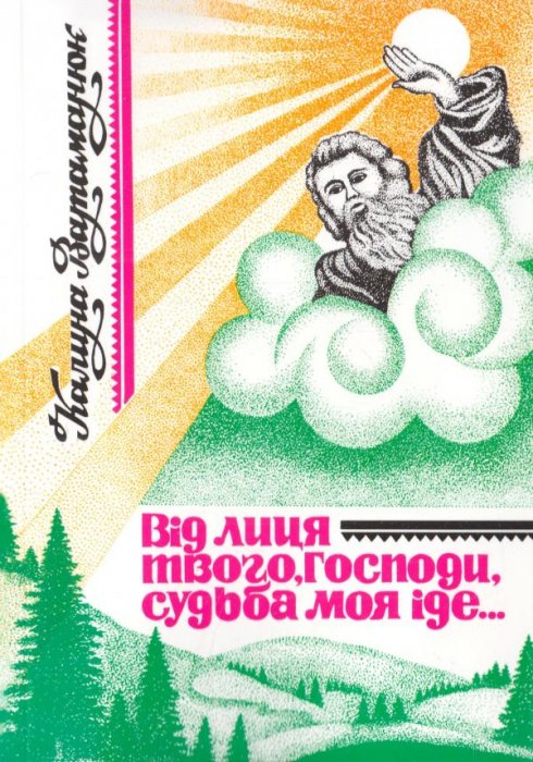 Від лиця твого, Господи, судьба моя іде...
