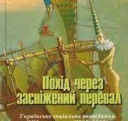 Похід через засніжений перевал