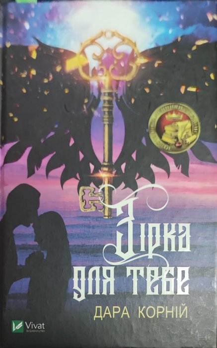 Зірка для тебе