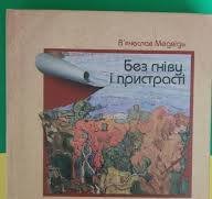 Без гніву і пристрасті