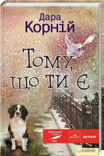 Тому,що ти є