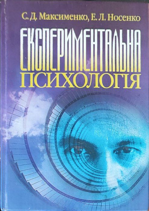 Експериментальна психологія