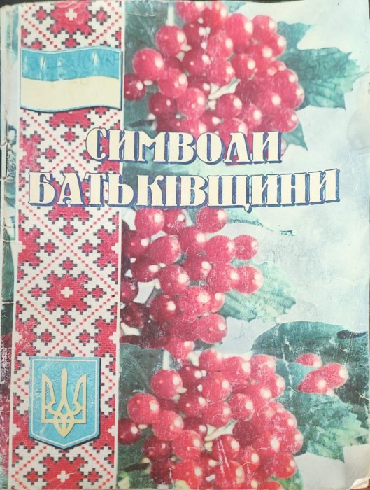 Символи Батьківщини