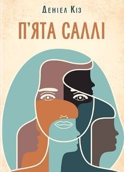 П'ята Саллі