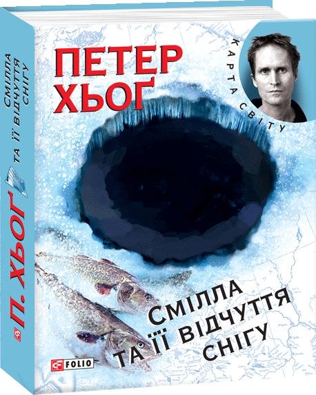 Смілла та її відчуття снігу