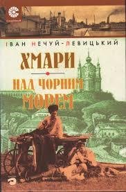 Хмари. Над чорним морем