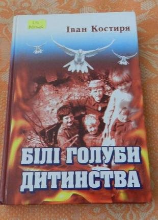 Білі голуби дитинства