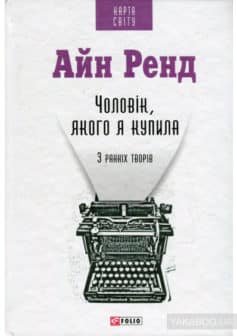 Чоловік, якого я купила