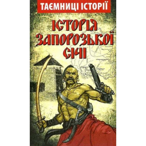 Історія Запорозької Січі.