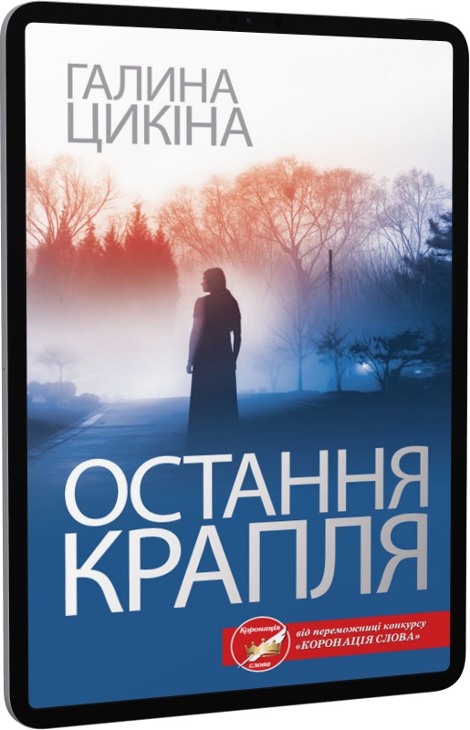 Остання крапля