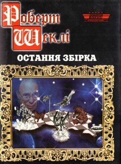 Роберт Шеклі . Остання збірка