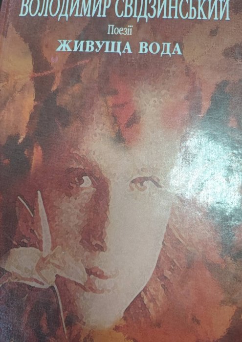 Живуща вода