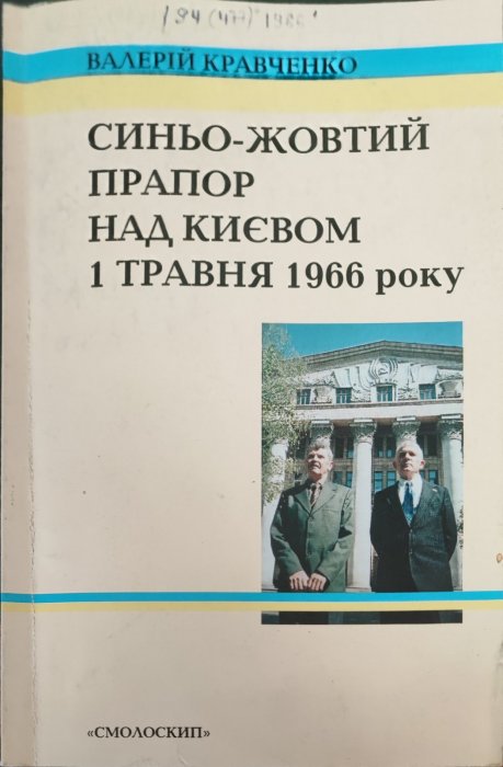 Синьо-жовтий прапор над Києвом 1 травня 1966 року