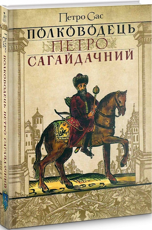 Полководець Петро Сагайдачний