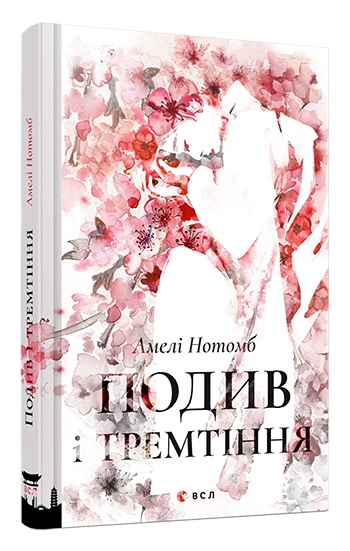 Подив і тремтіння