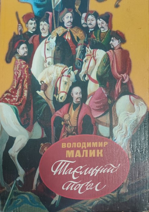 Таємний посол. Шовковий шнурок