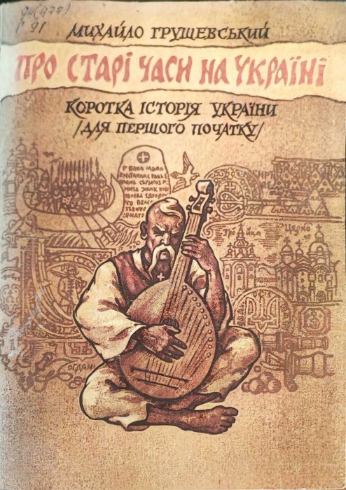 Про старі часи на Україні