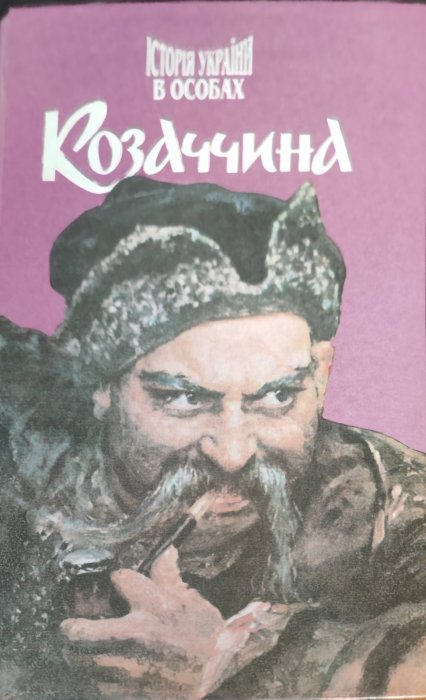 Історія України в особах. Козаччина