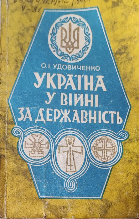 Україна у війні за державність