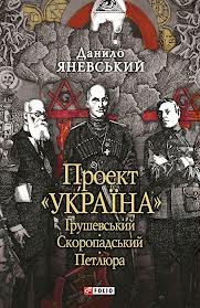 Проект 'Україна'.  Грушевський, Скоропадський, Петлюра