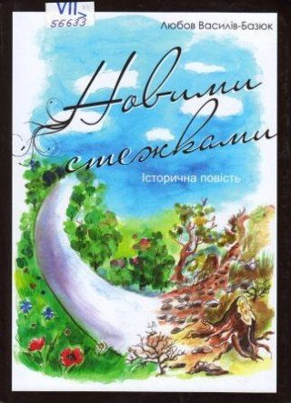 Новими стежками