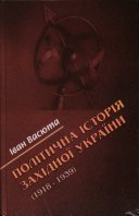 Політична історія західної України (1918-1939)