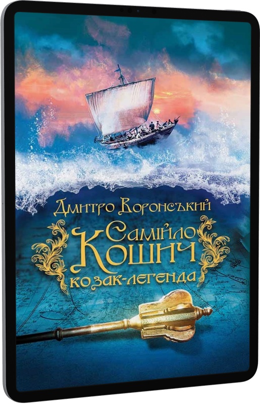 Самійло Кошич – козак-легенда