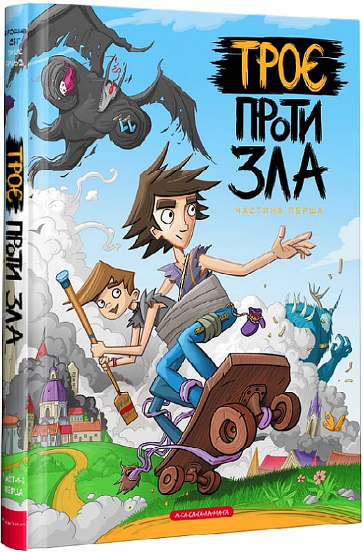 Троє проти зла. Частина 1