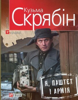 Я, паштєт і армія