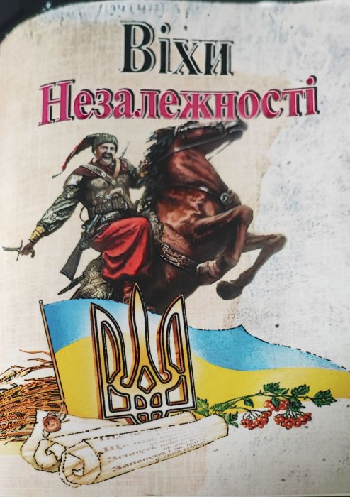 Віхи незалежності