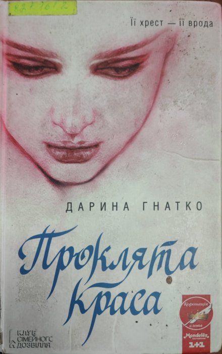 Проклята краса